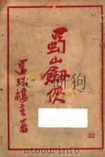 蜀山剑侠传  第32集   1947  PDF电子版封面    还珠楼主著 