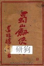 蜀山剑侠传  第33集   1947  PDF电子版封面    还珠楼主著 