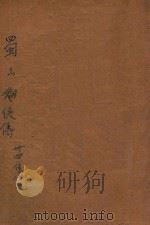 蜀山剑侠传  第34集（1946 PDF版）