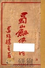 蜀山剑侠传  第36集   1946  PDF电子版封面    还珠楼主著 