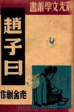 赵子曰（1948 PDF版）