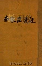 李家庄变迁   1949  PDF电子版封面    赵树理著；茅盾序 