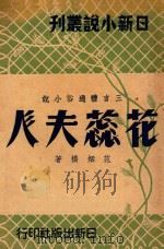 花蕊夫人  三言体通俗小说   1947  PDF电子版封面    范烟桥著 