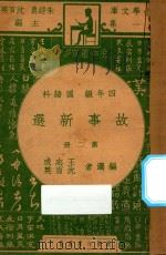 故事新选  四年级  国语科  第2册   1947  PDF电子版封面    王志成，沈百英选编；朱经农，沈百英主编 