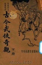 古今武侠奇观  下（1936 PDF版）