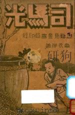 司马光（1939 PDF版）