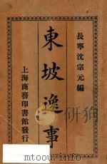 东坡逸事   1927  PDF电子版封面    沈宗元著 