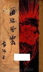 西线风云   1937  PDF电子版封面    长江等著 