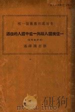 一位美国人嫁与一位中国人的自述   1928  PDF电子版封面    邹恩润译述 