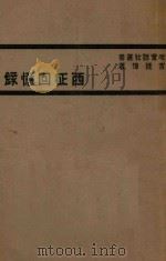 西征回忆录   1934  PDF电子版封面    宫廷璋著 