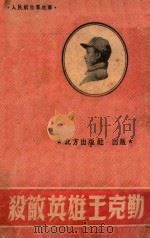 杀敌英雄王克勤   1949  PDF电子版封面    张寒塞辑 