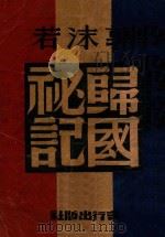 郭沫若归国秘记   1945  PDF电子版封面    殷广著 