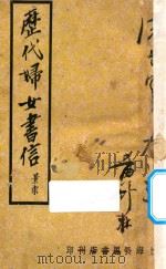 历代妇女书信   1947  PDF电子版封面    程余斋编著 