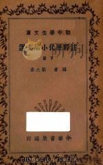 注释历代小品文选  下（1935 PDF版）