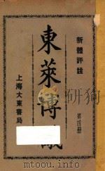 东莱博议  新体评注  第4册   1932  PDF电子版封面    吕祖谦著 