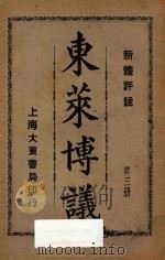 东莱博议  新体评注  第3册   1932  PDF电子版封面    吕祖谦著 