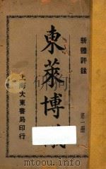 东莱博议  新体评注  第1册   1932  PDF电子版封面    吕祖谦著 