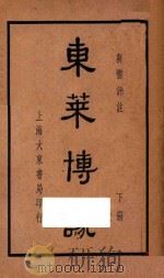 东莱博议  新体评注  下   1938  PDF电子版封面    王有珩注释 