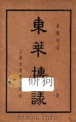 东莱博议  新体评注  上   1938  PDF电子版封面    王有珩注释 