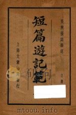 短篇游记模板  上   1923  PDF电子版封面    张廷华编纂 