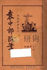 袁中郎随笔  襟霞阁普及本（1935 PDF版）