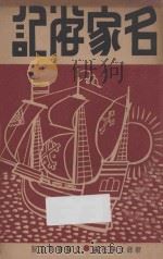名家游记   1933  PDF电子版封面    新绿文学社编 