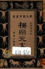 柳宗元文   1934  PDF电子版封面    （唐）柳宗元著；王云五，朱经农主编 