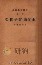 王介甫曾子固文（1936 PDF版）