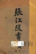 张江陵书牍  下   1910  PDF电子版封面    张居正著；广智书局编辑部著 