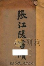 张江陵书牍  上   1910  PDF电子版封面    张居正著；广智书局编辑部著 