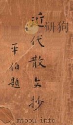 近代散文钞  上   1932  PDF电子版封面    沈启无编选 