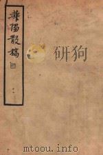 华阳散稿   1935  PDF电子版封面    史震林著 