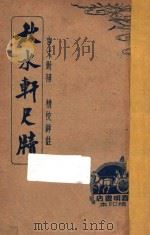 秋水轩尺牍  言文对照  精校详注  上   1947  PDF电子版封面     