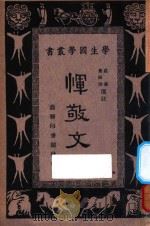 恽敬文   1933  PDF电子版封面    庄适，费师洪选注；王云五，朱经农主编 