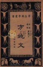 方姚文   1933  PDF电子版封面    赵震，庄适选注；朱经农，王云五主编 