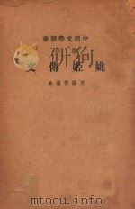 音注姚姬传文（1936 PDF版）