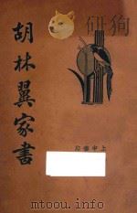 胡林翼家书  清代名人（1935 PDF版）
