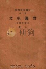 曾涤生文  上   1937  PDF电子版封面    王益吾选本 