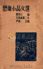 懋庸小品文选   1935  PDF电子版封面    徐懋庸著；曹聚仁编 