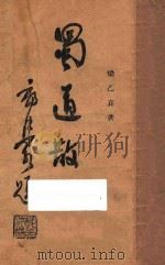 蜀道散记   1946  PDF电子版封面    梁乙真著 