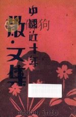中国近十年散文集   1929  PDF电子版封面    曹养吾编著 
