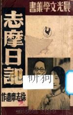 志摩日记   1948  PDF电子版封面    陆小曼编 