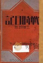 战时日记   1932  PDF电子版封面    王礼锡著 