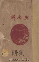 纪念碑   1928  PDF电子版封面    宋若瑜，蒋光慈著 
