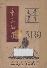 童年的梦   1949  PDF电子版封面    徐蔚南主编 