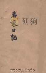 名家日记   1937  PDF电子版封面    新绿文学社编辑 