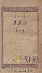 浮生集  创作文库  18   1934  PDF电子版封面    叶永蓁著 