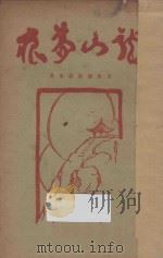 龙山梦痕   1935  PDF电子版封面    王世颖，徐蔚南著 