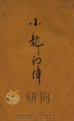 小龙门阵   1943  PDF电子版封面    福建省军管区特别党编 
