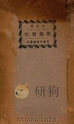 新俄游记   1925  PDF电子版封面    江亢虎著 